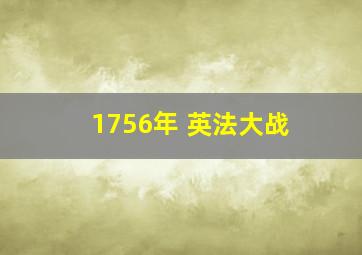 1756年 英法大战